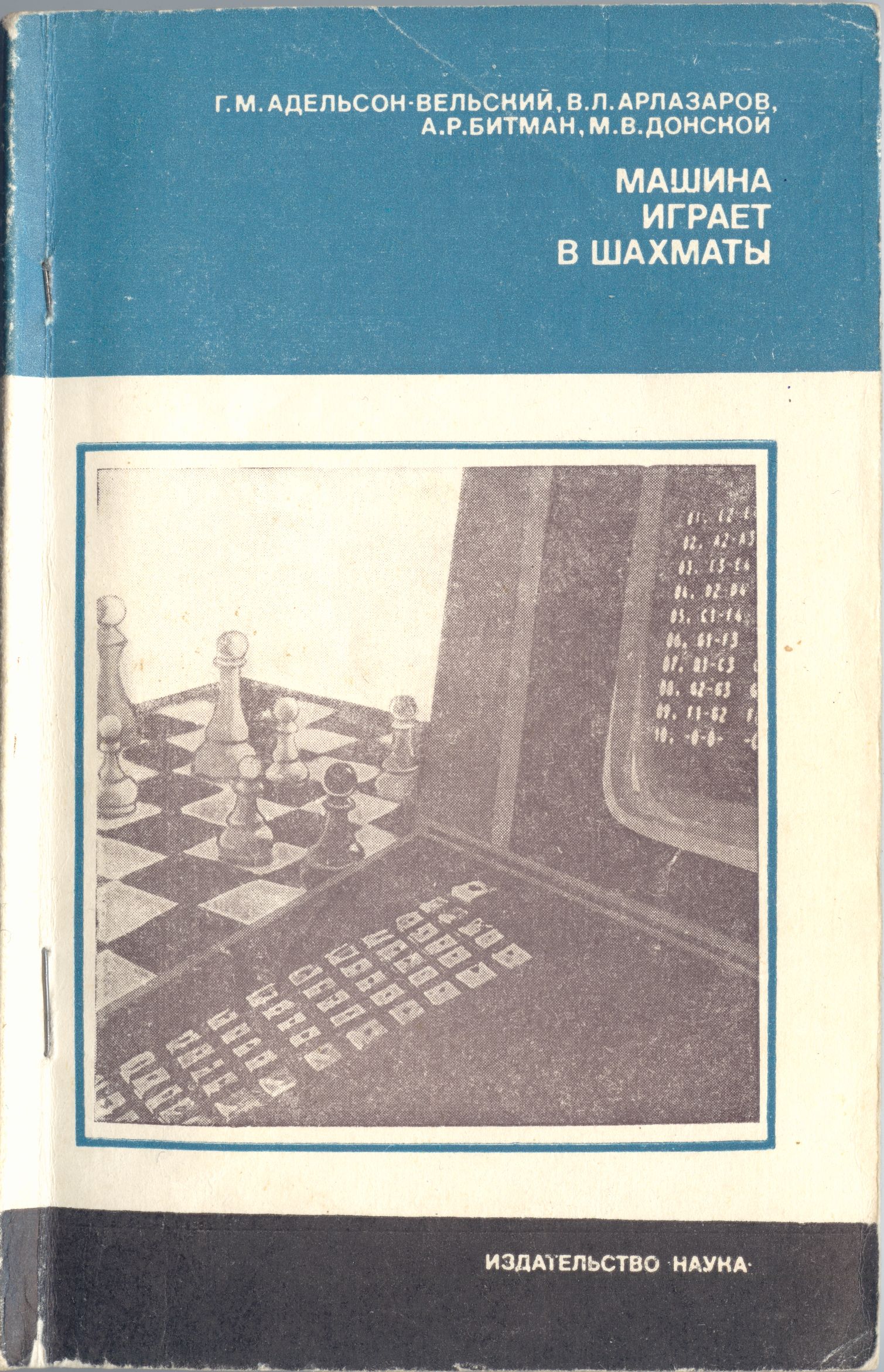 Г.М.Адельсон-Вельский, В.Л.Арлазаров, А.Р.Битман, М.В.Донской. Машина играет в шахматы, Москва, 1983
