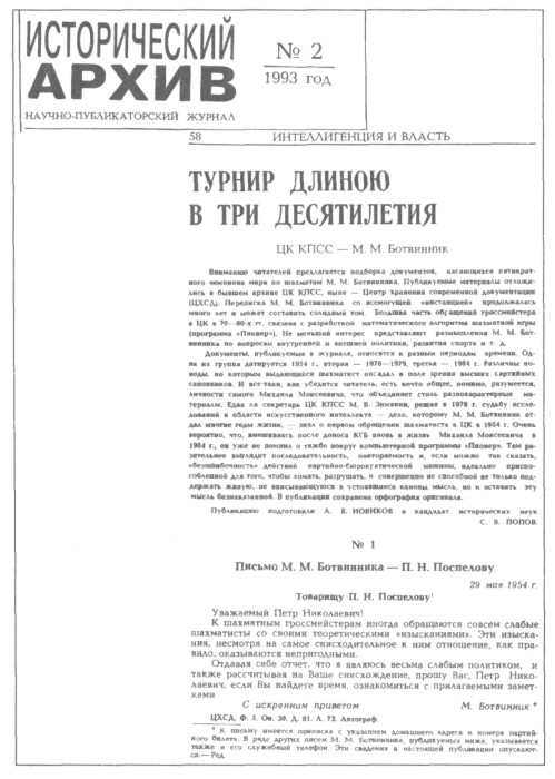 стр. переписки М.М.Ботвинника с ЦК КПСС (1954-84)
